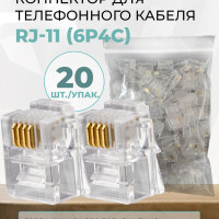 Коннектор для телефонного кабеля TWIST RJ-11 (6P4C), медный, 20 шт./упак.