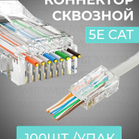 Сквозной коннектор для витой пары TWIST RJ-45 (8p8c), категория 5e (cat. 5e), сквозное отверстие, прозрачный 100 шт/упак