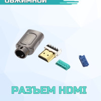 Разъем для видео кабеля HDMI "позолоченный" обжимной 1 шт