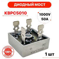 Выпрямительный диодный мост КВРС5010 kbpc MB5010 50А 1000В плоские выводы 1шт.