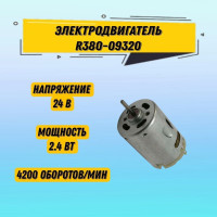 1 шт Коллекторный электродвигатель постоянного тока R380-09320 24V