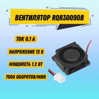 Вентилятор улитка, вентилятор охлаждения, кулер RQR30090B 12V