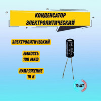 Конденсатор электролитический 100 мкФ 16В 105*C 5*11 JWCO, 10 шт