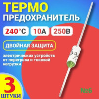 3шт Термопредохранитель TF RY 240 (TFRY 240, 10А, 250V) термостат (тепловой предохранитель) заводское качество, тест-100% (Ver8,6)