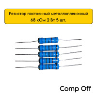 Резистор постоянный металлопленочный 68 кОм 2Вт 5шт.