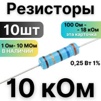 Резистор 10 кОм,1/4Вт, 1% металлоплёночный, 10шт