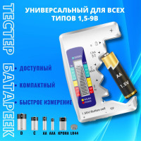 Цифровой тестер батареек и аккумуляторов. Измеритель напряжения, емкости батарейки в диапазоне от 1,55 до 9 V, серебристый.