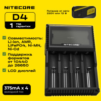 NITECORE Зарядное устройство для аккумуляторных батареек Nitecore D4, черный