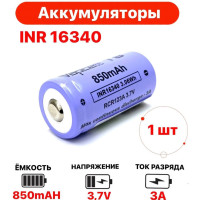 
    Аккумулятор INR 16340 Li-ion 850mAh 3A 3.7V ( RCR123A, SF123A ) 1 шт.
  