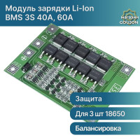 BMS 3S 40A/60 А модуль зарядки и балансировки Li-Ion аккумуляторов 12.6 V (с защитой от перезарядки)