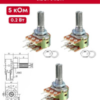 
    Переменный сдвоенный резистор (потенциометр) линейный 0,2 Вт 5 кОм, 3 шт (шайба + гайка в комплекте) (Ф)
  