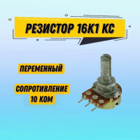 
    1 шт Резистор переменный 16K1 KC B10K 10 кОм
  