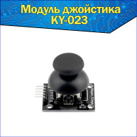 
    Модуль 2-х осевого джойстика KY-023, датчик КУ-023
  