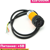 
    ARDUINO ИК датчик препятствий E18-D50NK
  