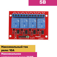 
    ARDUINO модуль 4Х канального реле 5В
  