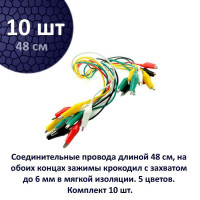 
    10 шт. Провода цветные с разъемами типа "крокодил", длина: 48 см.
  