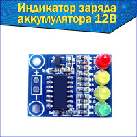 
    Модуль Индикатор заряда батареи аккумулятора 12В Arduino
  