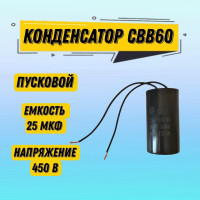 1 шт Пусковой конденсатор CBB60 25uF 450V WIRE SAIFU