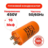 Пусковой конденсатор 16 uF (мкФ) CBB60 450 V 50/60Hz Titan клеммы