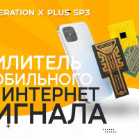 
    Усилитель мобильного и интернет сигнала GENERATION X SP-Q
  