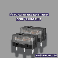 
    Микропереключатели для мыши 80 млн нажатий (2шт) Kalih GM 8.0 / Микрики для любой модели / Устранение даблклика мыши
  