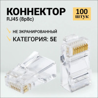 
    Коннектор RJ45 для витой пары разъём RJ-45 штекер TP-8P8C UTP CAT5e Ripo 100 шт в упаковке 003-400001
  