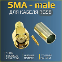 
    Разъем SMA - male (штекер, папа) (S-A312) для кабеля RG58 (обжимной, под пайку)
  