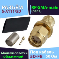 
    Разъём 1 шт. S-A111/5D RP-SMA-male, обжимной, на кабель 5D, реверсный)
  