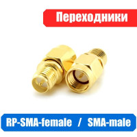 
    Переходник SMA-male- RP-SMA-female (S-B312) комплект - 2 шт.
  