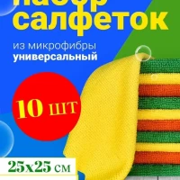 Набор салфеток из микрофибры для уборки