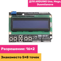 Модуль символьного LCD дисплея 1602 и клавиатуры 6 кнопок для arduino