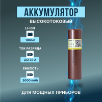 Высокотоковый аккумулятор 18650 HG2 мощная литий ионная батарея /АКБ 18650/ для электронных сигарет, шуруповертов и мощных потребителей тока / с емкостью 3000mAh и током разряда до 35А