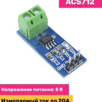 Датчик тока ACS712 20А