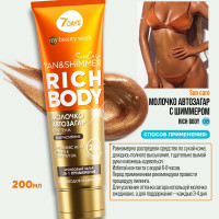 7DAYS Автозагар, молочко для тела, увлажняющее с шиммером RICH BODY, SUN CARE, 200 ml