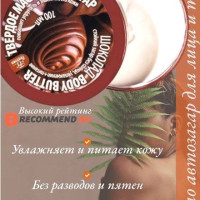 Автозагар для тела, твёрдое масло Body Batter, шоколад, 100 мл.