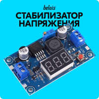 
    Стабилизатор напряжения LM2596 с вольтметром (12V DC) #OCX
  