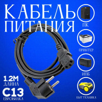 Кабель питания IEC C13/IEC-320, 1.2 м, черный