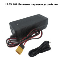 Зарядное устройство для аккумуляторных батареек 12.6V 10A Литиевое зарядное устройство, черный