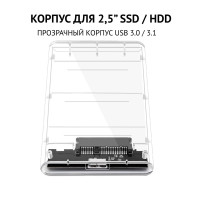 Внешний корпус для HDD 2.5" (SATA), USB (прозрачный)