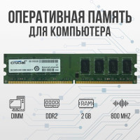 Crucial Оперативная память DDR2 2GB SO-DIMM 800 Mhz PC-6400 1x2 ГБ (для компьютера)