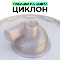Циклонный фильтр насадка для пылесоса