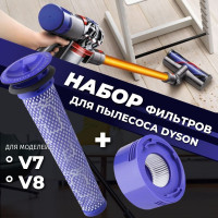 Набор фильтров для пылесосов Dyson V7, V8, 965661-01 и 967478-01