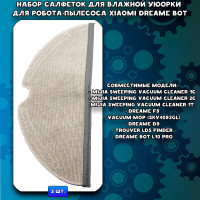 Салфетки МОП / тряпки для влажной уборки роботов-пылесосов Dreame D9, L10 Pro, F9, Mijia Sweeping Vacuum Cleaner 1C, Vacuum-Mop SKV4093GL, Trouver LDS Finder