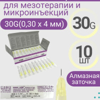 Игла для мезотерапии Meso-relle 30G (0.3x4 мм, 10 штук в упаковке)