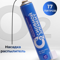 Кислородный баллончик медицинский "ОСНОВНОЙ ЭЛЕМЕНТ" 17 л., с насадкой-распылителем