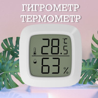 Гигрометр термометр метеостанция / Погодная станция / Цифровой термометр для дома/ Измеритель влажности и температуры/ Датчик влажности.