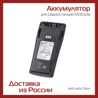 Аккумулятор для радиостанции Motorola CP040 / CP140 / CP150 / CP160 / CP180 / CP200 / CP200XLS / DP1400 / EP450 / GP1388 / PR400