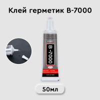 Клей герметик В-7000 (50 мл), B7000 для ремонта телефона, проклейки тачскринов, страз, модулей, прозрачный эпоксидный B 7000