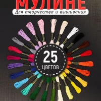 Набор ниток мулине