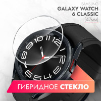 Защитное стекло на Samsung Galaxy Watch 6 Classic (47mm) (Самсунг Галакси Вотч 6 классик) на Экран, гибридное: пленка + стекловолокно, прозрачное силиконовая клеевая основа тонкое Hybrid Glass, Brozo